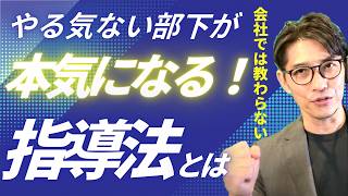 やる気ゼロの部下が劇的変化！本気にさせる究極のマネジメント術　（年200回登壇、リピート9割超の研修講師）