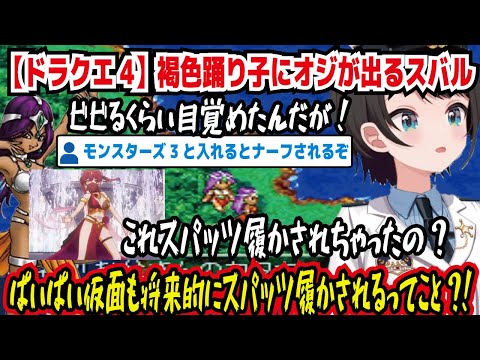 【ドラクエ4】褐色踊り子にオジが出るスバル ビビるくらい目覚めたんだが! これスパッツ履かされちゃったの? ぱいぱい仮面も将来的にスパッツ履かされるってこと?!【ホロライブ/大空スバル】