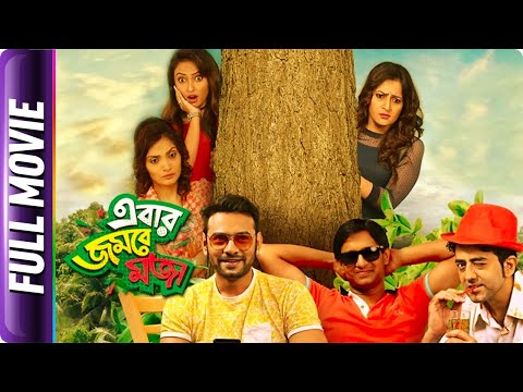 Ebar Jombey Moja - Bangla Movie - Sanghamitra Roy, Aviraj, Ishan Majumder, Prithwiraj Banerjee