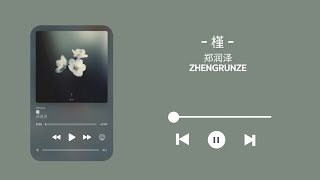 槿-郑润泽