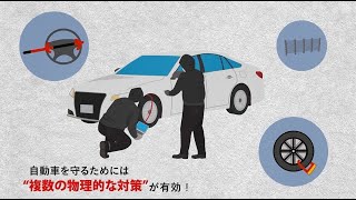 自動車盗難が多発！～物理的対策で愛車を守ろう～