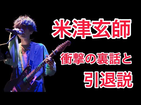 【裏話】米津玄師の衝撃の裏話！そして引退と言われている訳とは!?