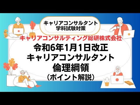 令和6年1月改正キャリアコンサルタント倫理綱領ポイント解説・キャリアコンサルタント試験対策