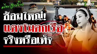 "ปานเทพ-อัจฉริยะ" จำลองซ้อมใหญ่ แตงโมตกเรือ | 15 ม.ค. 68 | ไทยรัฐขยี้ข่าว