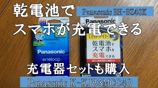 【防災グッズ】乾電池でスマホが充電できる　Panasonic  BH-BZ40K  充電器購入　単三乾電池