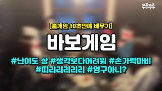 [10초 술게임] 바보게임 #쭈루쭈루