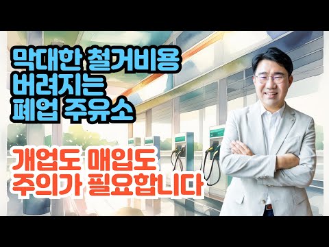 [원영섭 변호사] 버려지는 주유소, 개업도 매입도 주의가