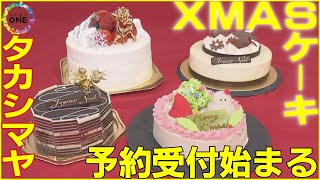 価格アップでも朝から行列…タカシマヤでクリスマスケーキの予約受付始まる 老舗和菓子店の新感覚商品も