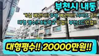 [부천빌라매매] NO.441 부천시 내동 올수리 대형평수 베란다 2개 부천IC 인접 초등학교 인접 단지형 빌라 방 거실 다 크고 주변 경인고속도로 지하화 호재 급매 [내동빌라]