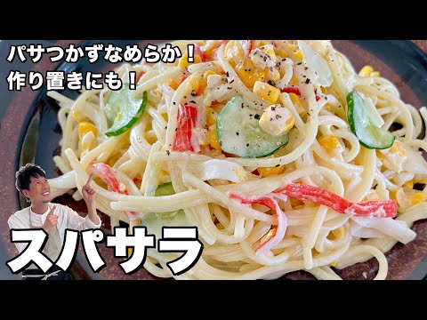 食べ応え満点！作り置きにも最適なパスタレシピ！スパサラ（スパゲッティサラダ）の作り方