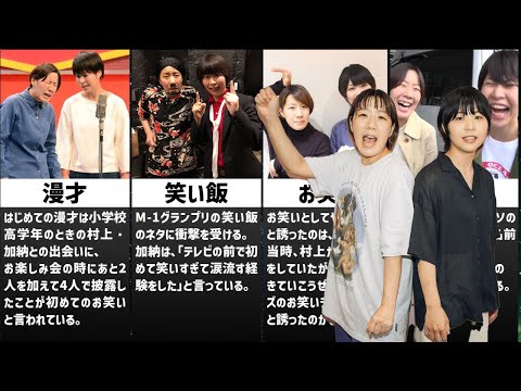 Aマッソ村上・加納のエピソードまとめ