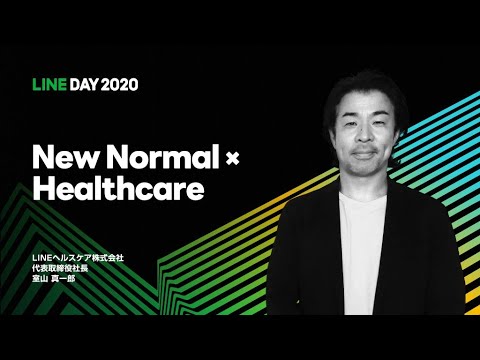 LINE DAY 2020 ⑦ (New Normal×Healthcare)