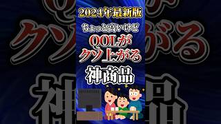 【2024年最新版】ちょっと高いけどQOLがクソ上がる神商品あげてけw