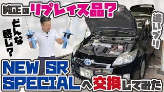 20万Km超えのプリウスにリプレイス品と言われている【 KYBのNew SR SPECIAL】を取り付けてみたら要らんコトをしなくなった【追いプリウス サスペンションのショック交換】