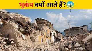 भूकंप क्यों आते हैं?😱 | #shorts #newfactsvideohindi #ytshorts