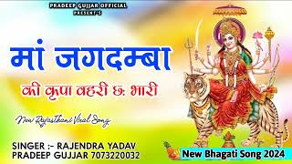 Ma Jagdamba New Song || Singer Rajendra Yadav New Song || Singer Kb Naredi New Song 2024