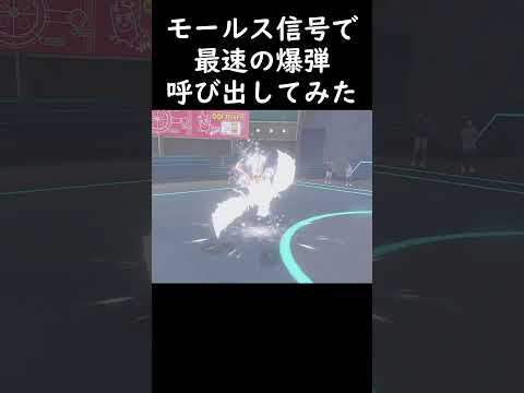 【ポケモンSV】モールス信号で最速の爆弾呼び出してみた【はいよろこんで】#shorts