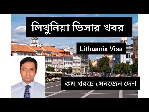 Lithuania Visa update embassy update লিথুনিয়া ভিসার খবর Lithuania visa লিথুনিয়া ভিসা কি হচ্ছে।