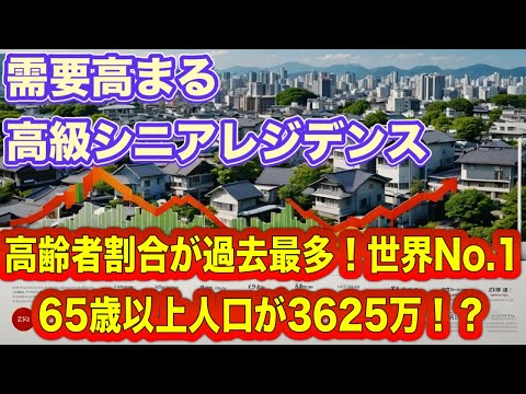 日本の高齢者割合が過去最多！65歳以上人口が3625万人！高齢者割合世界トップ！今後需要高まる高級シニアレジデンス！高齢者の住宅事情！住まいの悩みに応える解決策として注目！老朽化、経年劣化、建て替え…