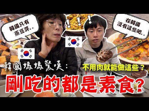 偷偷帶韓國媽媽去吃素食吃到飽，但不告訴她～竟然吃了2個小時都沒發現！？