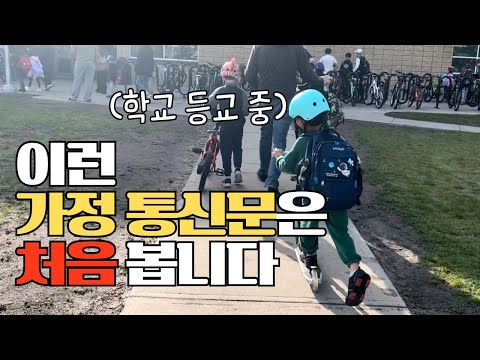 🇨🇦 캐나다 학교에서는 ’이것‘이 중요합니다! (충격받은 엄마 아빠🫢)