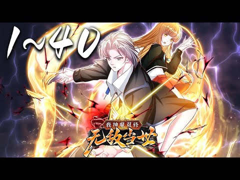 《我神魔双修：无敌当世·动态漫》 第1~40话 1080P蓝光合集丨万族时代，为争夺更多资源，不同种族之间互相争斗。在血雨腥风和尔虞我诈的时代里，新的人族踏着鲜血崛起，为了生存而战 #神话动漫社