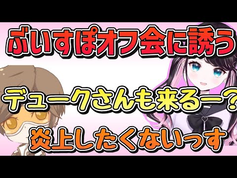 【ぶいすぽ】ぶいすぽメンバーによって炎上させられそうになるデューク「ぶいすぽ/切り抜き」