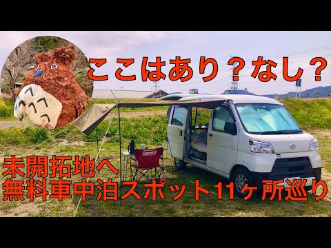 無料車中泊スポット穴場探しの旅！こんな場所があるんだね？埼玉北東部編。