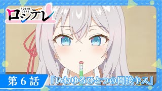 【ロシデレ】第6話『いわゆるひとつの間接キス』｜WEB予告