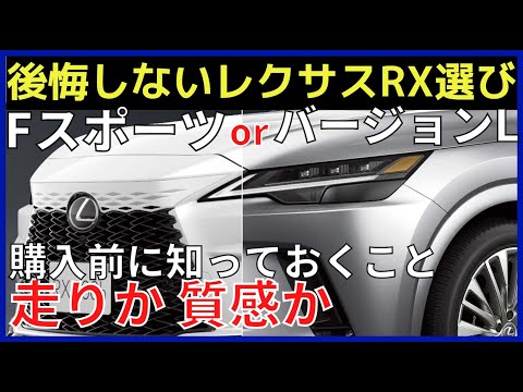 レクサス新型RX バージョンLとFスポーツの違い。どっちがおすすめ？