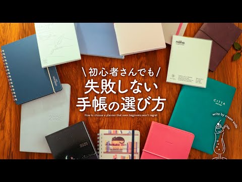 【手帳の選び方】安心3ステップでピッタリな手帳に出会う方法 | いちばん最初の手帳術