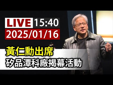 【完整公開】LIVE 黃仁勳出席 矽品潭科廠揭幕活動