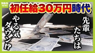 【初任給30万円時代】大手企業で『初任給引き上げ』の動きも…学生が重視するのは「職場環境」「やりがい」「プライベート」　変わる働き方、専門家の見解は（２０２５年１月１５日）