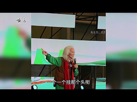 135岁柔月奶奶，在台上的一番演讲，迎来台下阵阵掌声！