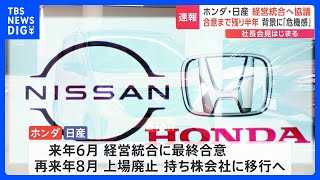 ホンダ・日産社長会見　経営統合へ協議開始　半年での最終合意を目指す　背景には日産の不振　「両社に補完性はない」日産ゴーン元会長は苦言｜TBS NEWS DIG