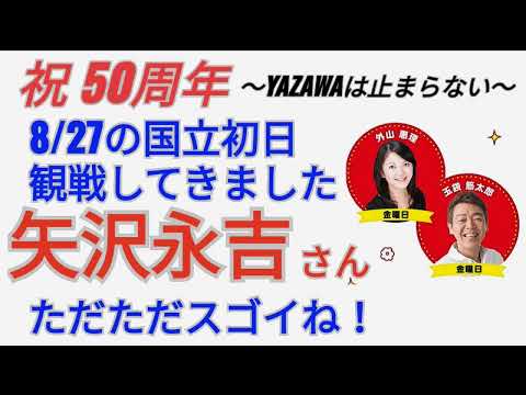 #ラジオ永ちゃん話【玉袋筋太郎】8/27 矢沢永吉さん国立競技場LIVE報告 ゲストMISIAの日★2022年9月2日「金曜たまむすび」収益広告無し