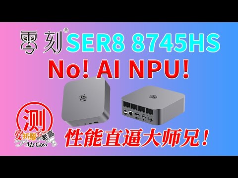 性能直逼大师兄！没NPU的8745HS性价比高起来！零刻SER8-8745HS迷你电脑全面评测！双M2 2.5G网口 DP USB4 4K144HZ HDMi 4K120Hz