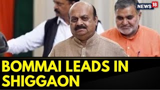 Karnataka CM Basavaraj Bommai Leads In Shiggaon | #KarnatakaElections2023 | Karnataka News | News18