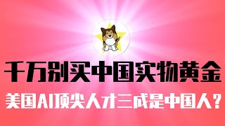 金价暴涨，在中国千万别买实物黄金！美国AI顶尖人才三成是中国人，意味着什么？习近平的「新质生产力」，能救中国经济吗