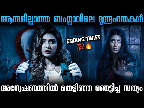 ബംഗ്ലാവിന് അടുത്തേക്ക് പോകുന്ന കുട്ടികളെ മാത്രം കാണാതാവുന്നു