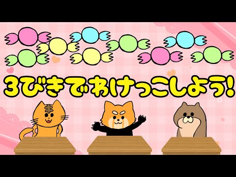 【子供向け】3びきでわけっこしよう！【知育動画 お菓子 ドーナツ 飴 動物 仲良し 0 1 2 3歳 猫 カワウソ レッサーパンダ animal kids anime】