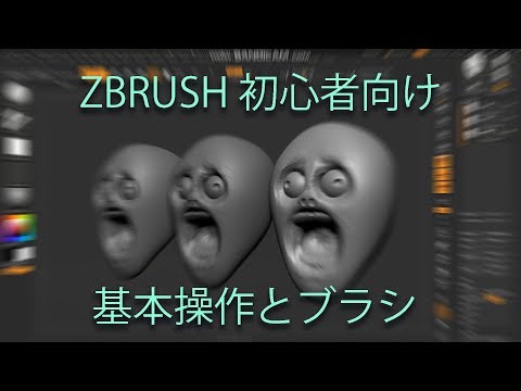 #ZBRUSH ①基本操作とブラシ（初心者向け）