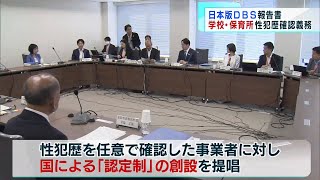 日本版DBS 学校や保育所に性犯歴確認義務  有識者会議で報告書案