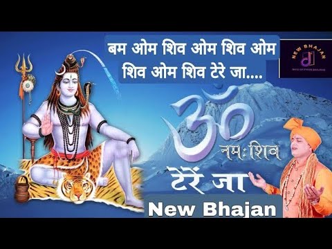 बम ओम शिव ओम शिव ओम शिव टेरे जा|Shiva|Shiv Bhajan #Song #Viral