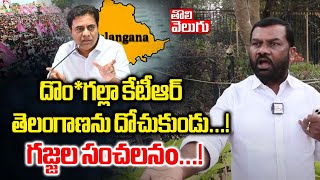 దొం*గల్లా కేటీఆర్ తెలంగాణను దోచుకుండు...! | Gajjala Kantham Mass Comments On KTR  | Tolivelugu