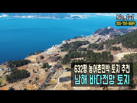 남해군 서면 작장리 바다조망권을 가진 농어촌민박 펜션 부지 토지 매매, 남해땅매매