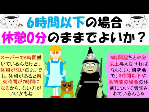 労働時間6時間以下の場合、休憩は0分のままでよいか？休憩がないから食事がとれないという声がある、一方、早く家に帰りたいという声も多い、また、労働時間が16時間の場合でも、法的には1時間の休憩で問題ない