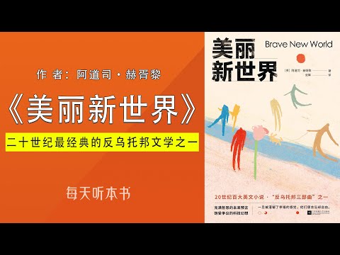 有声书：《美丽新世界》（完整版）｜影响人类世界观的文学经典.