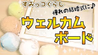 【すみっコぐらし 結婚式 】ウェルカムボード☆ 角落生物 fromegg