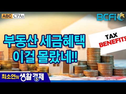 [최소연 CPA 컬럼] 부동산 세금혜택 이걸 몰랐네!!